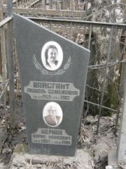Вайсгант Любовь Семеновна, Москва, Востряковское кладбище