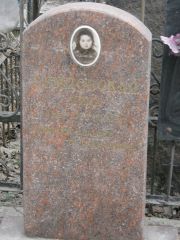 Земцовская Дина , Москва, Востряковское кладбище