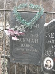 Гакман Давид , Москва, Востряковское кладбище