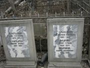 Мурина Юдифь Ильинична, Москва, Востряковское кладбище