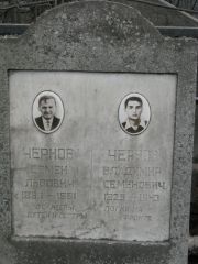 Чернов Семен Львович, Москва, Востряковское кладбище