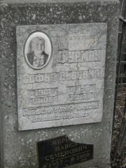 Чернов Павел Семенович, Москва, Востряковское кладбище