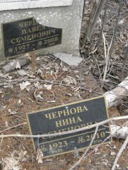 Чернова Нина Семеновна, Москва, Востряковское кладбище