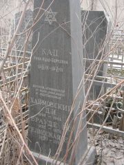 Кац Рива Ицко-Берковна, Москва, Востряковское кладбище