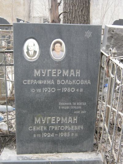 Мугерман Серафима Вольковна
