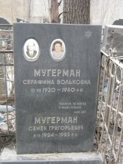 Мугерман Серафима Вольковна, Москва, Востряковское кладбище