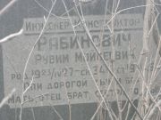 Рабинович Рувим Мойсеевич, Москва, Востряковское кладбище
