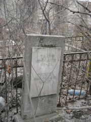Халиф Мирль Исаевна, Москва, Востряковское кладбище