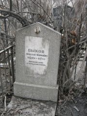 Быков Николай Маркович, Москва, Востряковское кладбище
