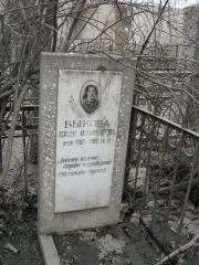 Быкова Циля Ильинична, Москва, Востряковское кладбище