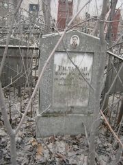 Гильман Вульф Хлавнович?, Москва, Востряковское кладбище