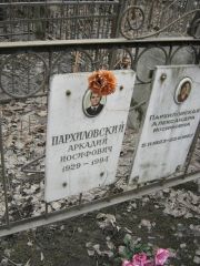 Пархиловский Аркадий Иосифович, Москва, Востряковское кладбище
