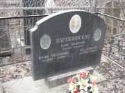 Пархиловский Борис Иосифович, Москва, Востряковское кладбище