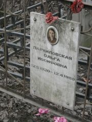 Пархиловская Ольга Иосифовна, Москва, Востряковское кладбище