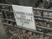Бащинский Лев Семенович, Москва, Востряковское кладбище