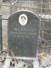 Фурман Роза моисеевна, Москва, Востряковское кладбище