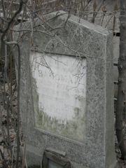 Вайсман Израиль Рувимович, Москва, Востряковское кладбище