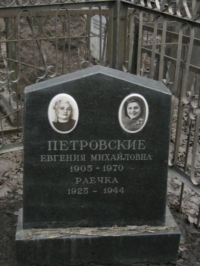Петровская Евгения Михайловна