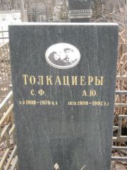 Толкациер С. Ф., Москва, Востряковское кладбище