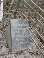 Черниховских Б. Ю., Москва, Востряковское кладбище