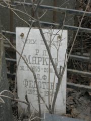Маркус Р. Л., Москва, Востряковское кладбище