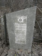 Фрадкина Софья Иосифовна, Москва, Востряковское кладбище