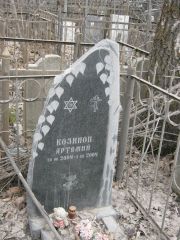 Козинов Артемий , Москва, Востряковское кладбище