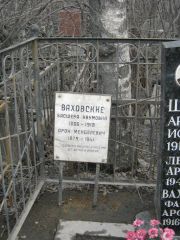 Ваховский Арон Менделевич, Москва, Востряковское кладбище
