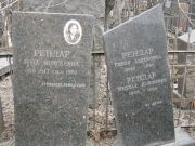 Рендар Роза Моисеевна, Москва, Востряковское кладбище