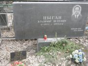 Цыган Владимир Петрович, Москва, Востряковское кладбище