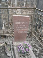 Шифрин Савелий Соломонович, Москва, Востряковское кладбище