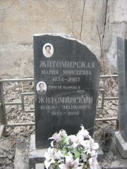 Житомирский Юзеф Маркович, Москва, Востряковское кладбище