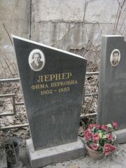 Лернер Фима Берковна, Москва, Востряковское кладбище