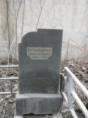 Хутарецкая Анна Наумовна, Москва, Востряковское кладбище