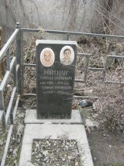 Ройтман Тойвид Иойнович, Москва, Востряковское кладбище