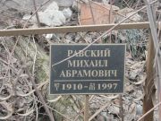 Равский Михаил Абрамович, Москва, Востряковское кладбище