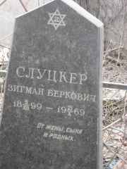 Слуцкер Зигман Беркович, Москва, Востряковское кладбище