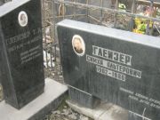 Глейзер Т. А., Москва, Востряковское кладбище