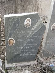 Рубинзон Евгения Григорьевна, Москва, Востряковское кладбище