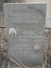Рубинзон Иосиф Моисеевич, Москва, Востряковское кладбище