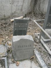 Райхман Ефим Абрамович, Москва, Востряковское кладбище
