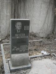 Голуб Наум Григорьевич, Москва, Востряковское кладбище