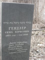 Гендлер Сима Борисовна, Москва, Востряковское кладбище