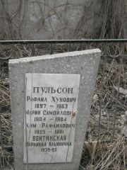 Пульсон Рафаил Хунович, Москва, Востряковское кладбище
