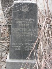 Корсунский Израиль Лазаревич, Москва, Востряковское кладбище
