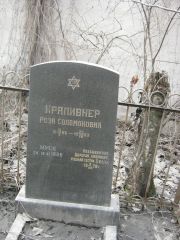 Крапивер Роза Соломоновна, Москва, Востряковское кладбище