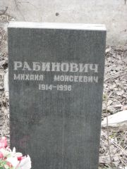Рабинович Михаил Моисеевич, Москва, Востряковское кладбище