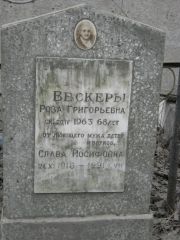 Вескер Роза Григорьевна, Москва, Востряковское кладбище