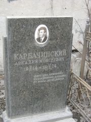 Карбачинский Аркадий Моисеевич, Москва, Востряковское кладбище