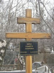 Зирка Альберта Лазаревна, Москва, Востряковское кладбище